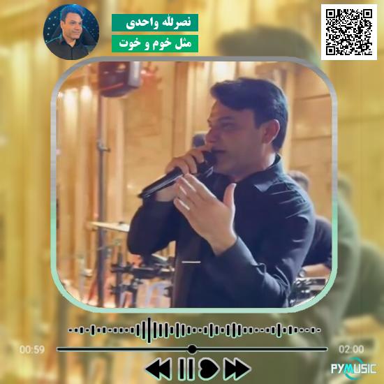 دانلود آهنگ مثل خوم و خوت نصرالله واحدی